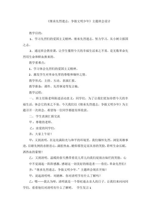 小学主题班会教案 《继承先烈遗志,争做文明少年》通用版