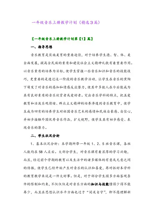 一年级音乐上册教学计划(精选3篇)