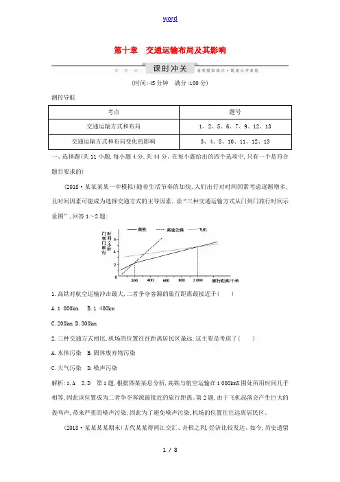 高考地理一轮复习 第十章 交通运输布局及其影响课时冲关(含解析)新人教版-新人教版高三全册地理试题