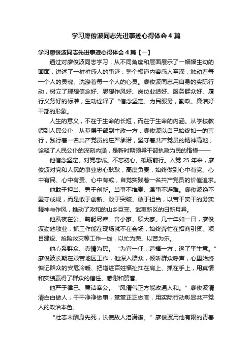 学习廖俊波同志先进事迹心得体会4篇