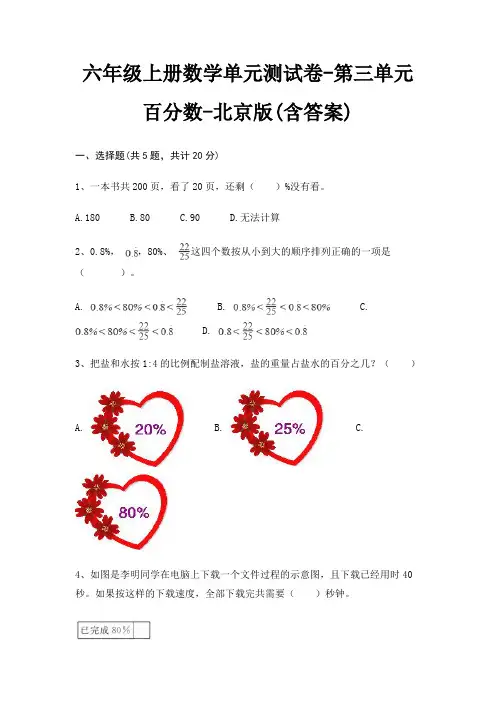 北京版六年级上册数学单元测试卷第三单元 百分数(含答案)
