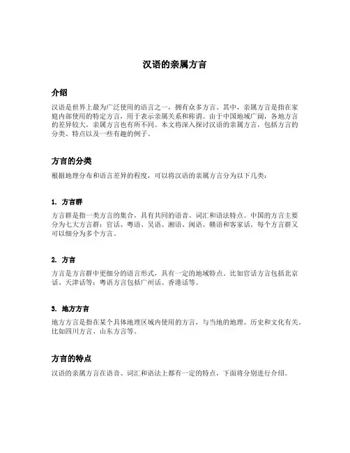 汉语的亲属方言