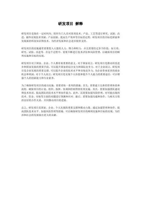 研发项目 解释