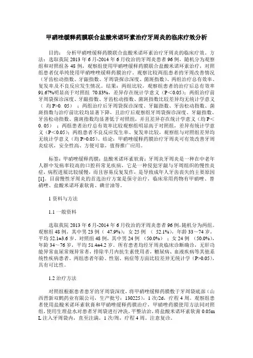 甲硝唑缓释药膜联合盐酸米诺环素治疗牙周炎的临床疗效分析