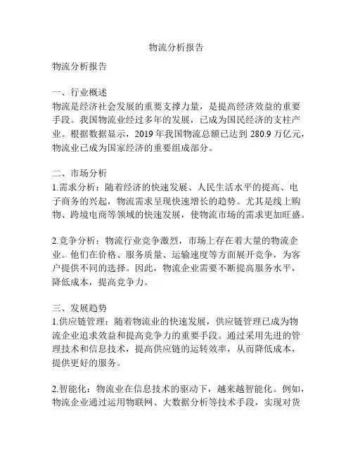 物流分析报告