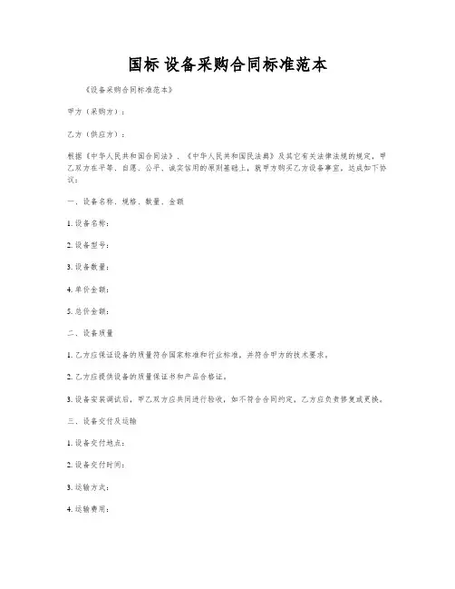 国标 设备采购合同标准范本