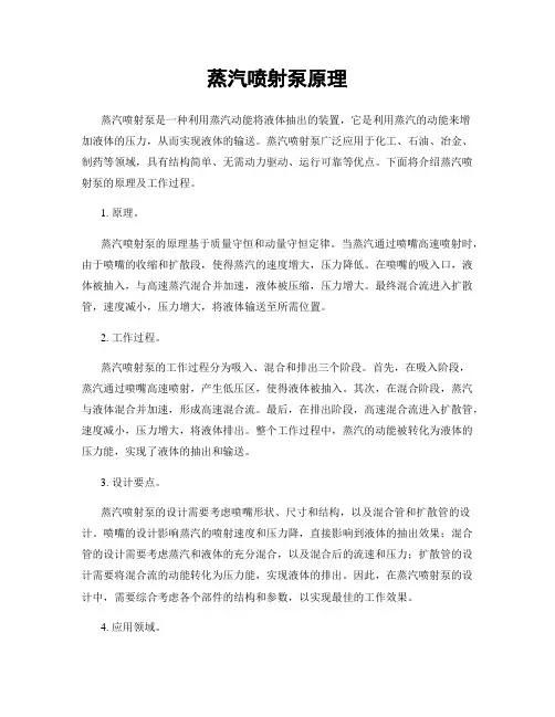 蒸汽喷射泵原理