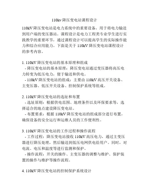 110kv降压变电站课程设计