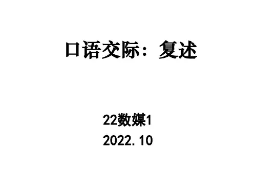 口语交际课件：复述