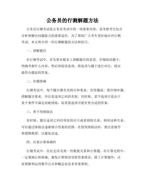 公务员的行测解题方法