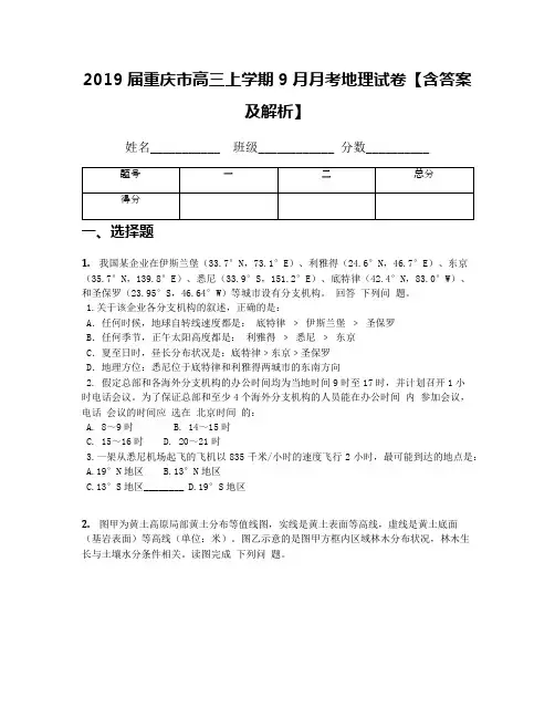 2019届重庆市高三上学期9月月考地理试卷【含答案及解析】