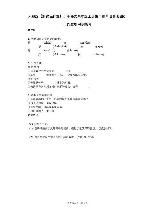 人教版(新课程标准)小学语文四年级上册第二组8世界地图引出的发现同步练习(小学语文-有答案)