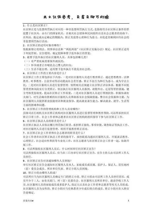 社区矫正100问答(清晰整齐)