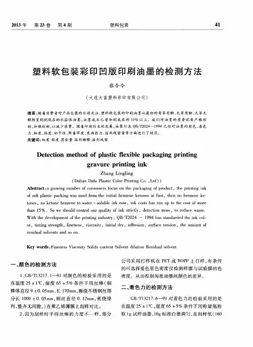 塑料软包装彩印凹版印刷油墨的检测方法