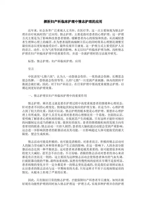 探析妇产科临床护理中情志护理的应用