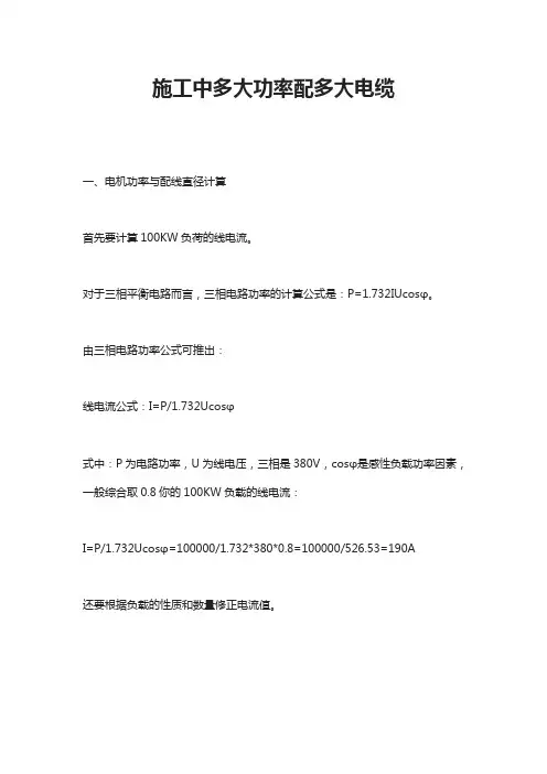 施工中多大功率配多大电缆