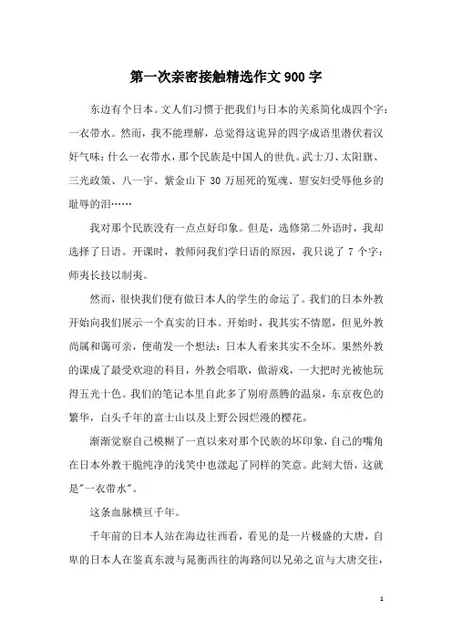 第一次亲密接触精选作文900字