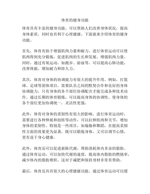 体育的健身功能