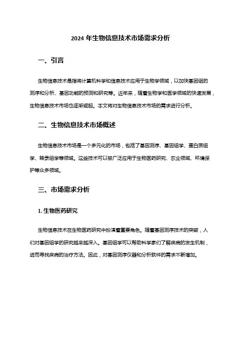 2024年生物信息技术市场需求分析