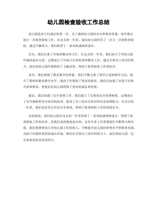 幼儿园检查验收工作总结