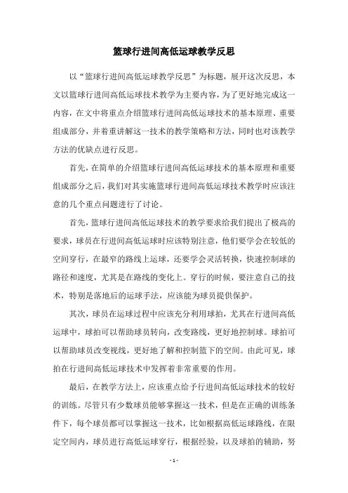篮球行进间高低运球教学反思