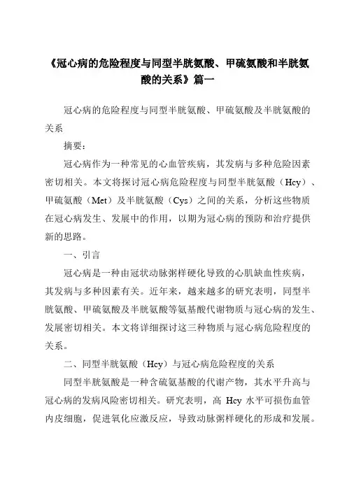 《2024年冠心病的危险程度与同型半胱氨酸、甲硫氨酸和半胱氨酸的关系》范文