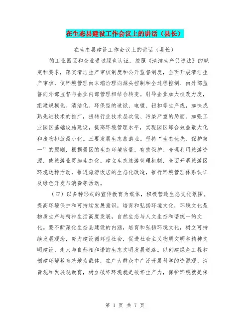 在生态县建设工作会议上的讲话(县长)