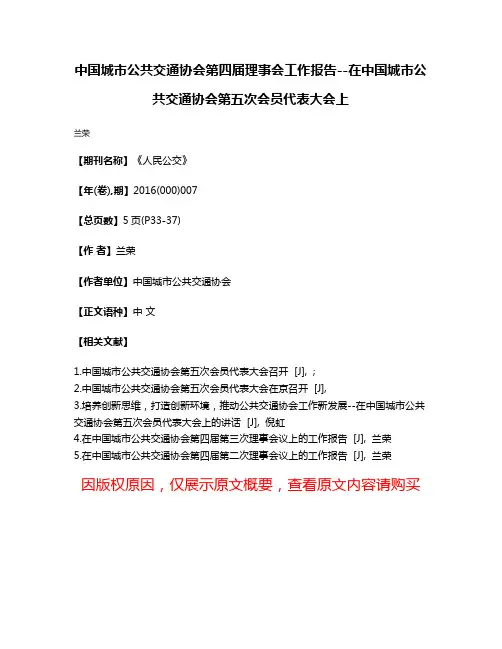 中国城市公共交通协会第四届理事会工作报告--在中国城市公共交通协会第五次会员代表大会上