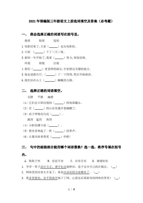 2021年部编版三年级语文上册选词填空及答案(必考题)