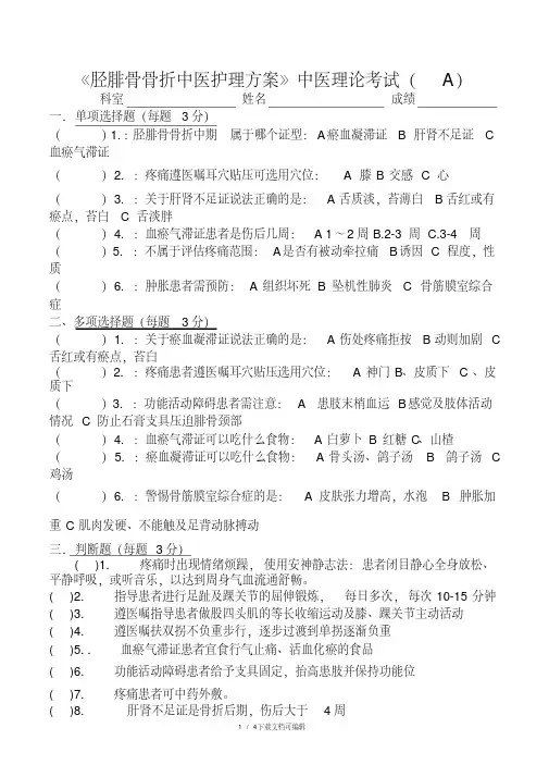 胫腓骨骨折中医护理方案试题