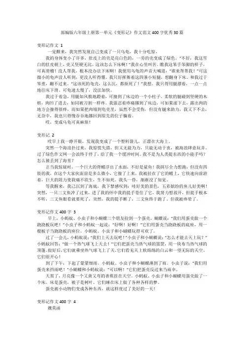 部编版六年级上册第一单元《变形记》作文范文400字优秀30篇
