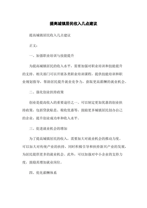 提高城镇居民收入几点建议