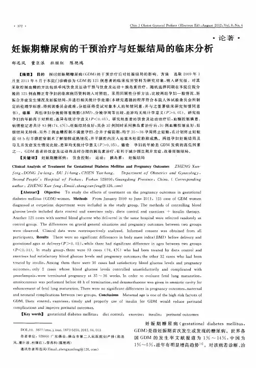 妊娠期糖尿病的干预治疗与妊娠结局的临床分析