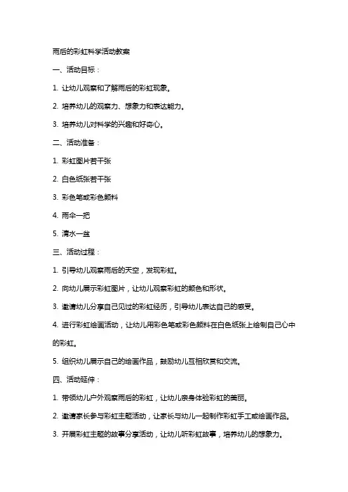 雨后的彩虹科学活动教案