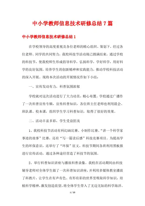 中小学教师信息技术研修总结7篇