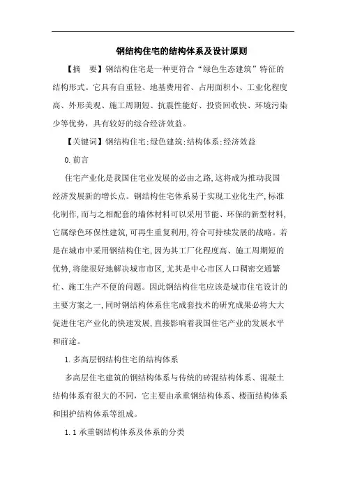 钢结构住宅的结构体系及设计原则