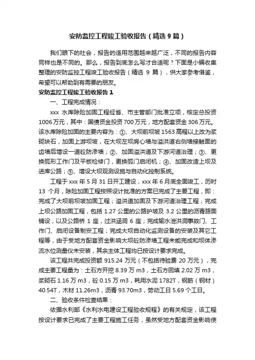 安防监控工程竣工验收报告（精选9篇）