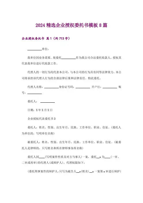 2024精选企业授权委托书模板8篇