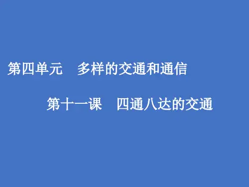 新人教版(部编)三年级道德与法治下册《四单元 多样的交通和通信  11.四通八达的交通》优质课课件_5