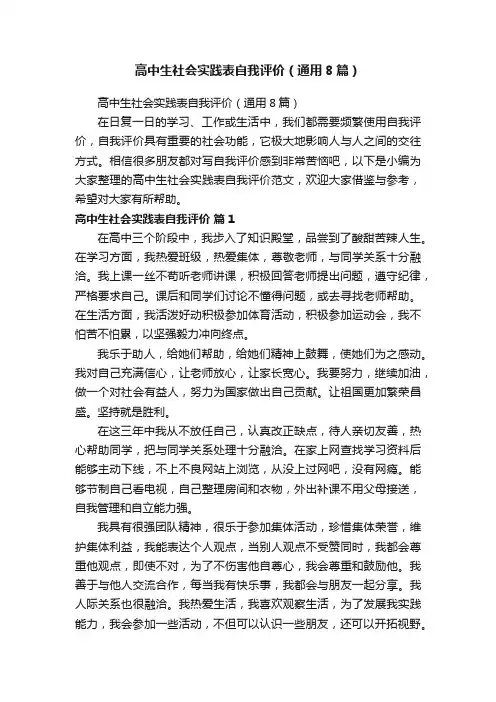 高中生社会实践表自我评价（通用8篇）