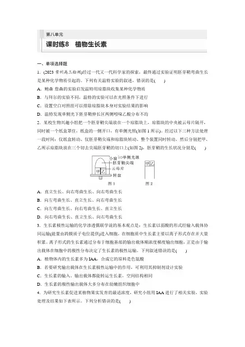 2024年高考生物(苏教版2019)一轮复习练习 第8单元 课时练8 植物生长素