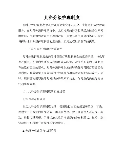 儿科分级护理制度
