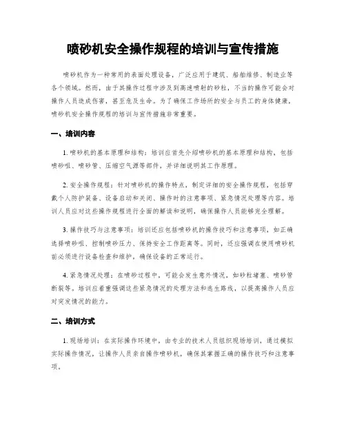 喷砂机安全操作规程的培训与宣传措施