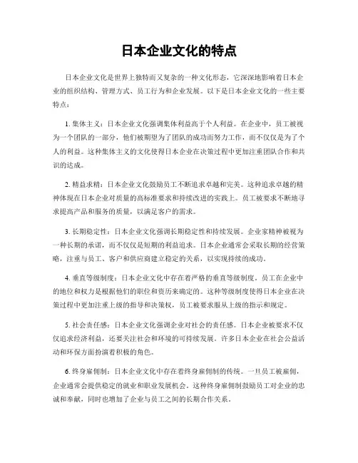 日本企业文化的特点