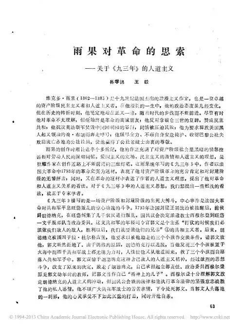 雨果对革命的思索_关于_九三年_的人道主义_林学锦