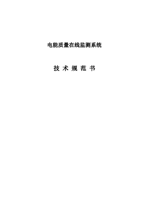 电能质量在线监测装置技术规范书