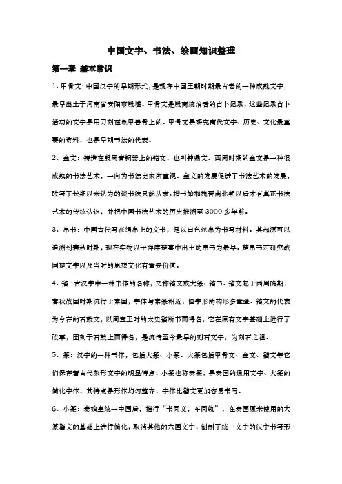 中国文字、书法、绘画知识整理