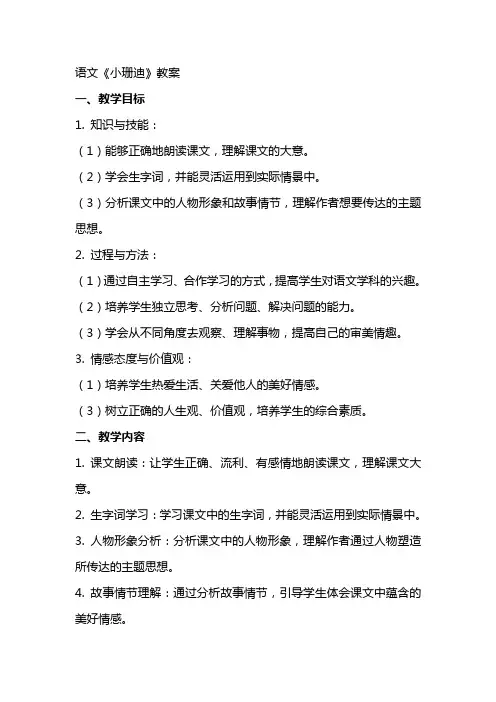 语文《小珊迪》教案
