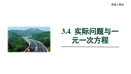 《实际问题与一元一次方程》PPT精品课件
