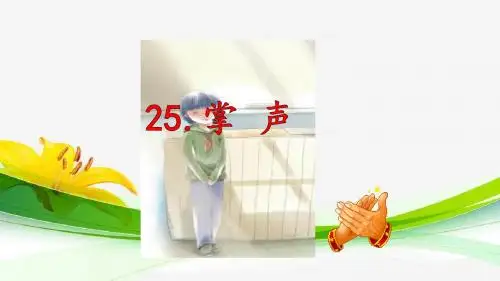 2018年秋新部编人教版小学三年级上册语文第25课《掌声》第26课《灰雀》课件